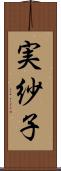 実紗子 Scroll