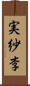 実紗李 Scroll