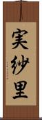 実紗里 Scroll