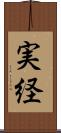 実経 Scroll