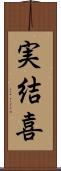 実結喜 Scroll