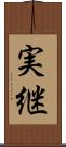 実継 Scroll