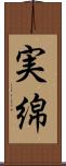 実綿 Scroll