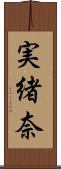 実緒奈 Scroll