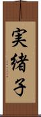 実緒子 Scroll