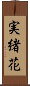 実緒花 Scroll