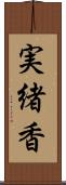 実緒香 Scroll