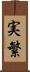 実繁 Scroll
