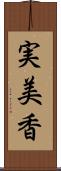 実美香 Scroll