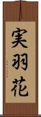 実羽花 Scroll