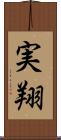 実翔 Scroll