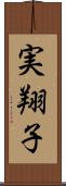 実翔子 Scroll