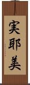 実耶美 Scroll