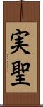 実聖 Scroll