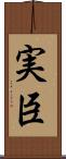 実臣 Scroll