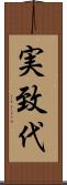 実致代 Scroll