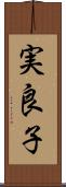 実良子 Scroll
