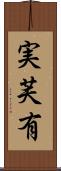 実芙有 Scroll