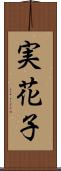 実花子 Scroll