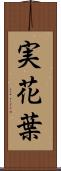 実花葉 Scroll