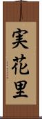 実花里 Scroll