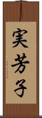 実芳子 Scroll