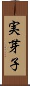 実芽子 Scroll