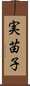 実苗子 Scroll