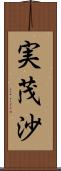 実茂沙 Scroll