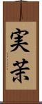 実茉 Scroll