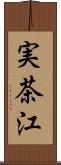 実茶江 Scroll