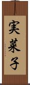 実菜子 Scroll