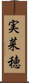 実菜穂 Scroll
