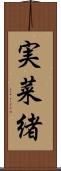 実菜緒 Scroll