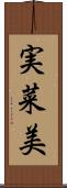 実菜美 Scroll