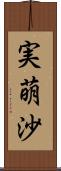 実萌沙 Scroll