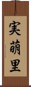 実萌里 Scroll