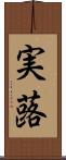 実蕗 Scroll