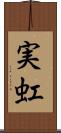 実虹 Scroll