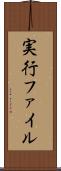 実行ファイル Scroll