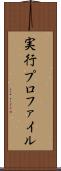 実行プロファイル Scroll
