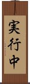 実行中 Scroll