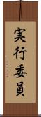 実行委員 Scroll