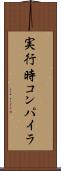 実行時コンパイラ Scroll