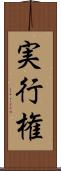 実行権 Scroll