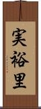 実裕里 Scroll