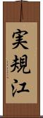 実規江 Scroll