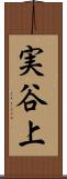 実谷上 Scroll