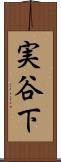 実谷下 Scroll