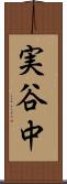 実谷中 Scroll